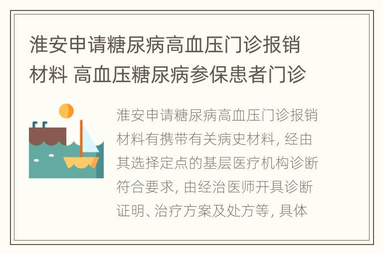 淮安申请糖尿病高血压门诊报销材料 高血压糖尿病参保患者门诊