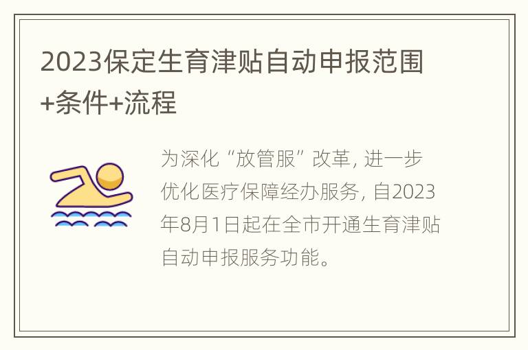 2023保定生育津贴自动申报范围+条件+流程