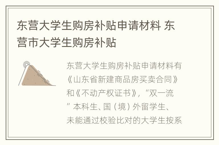 东营大学生购房补贴申请材料 东营市大学生购房补贴