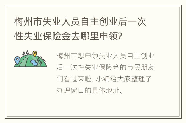 梅州市失业人员自主创业后一次性失业保险金去哪里申领？