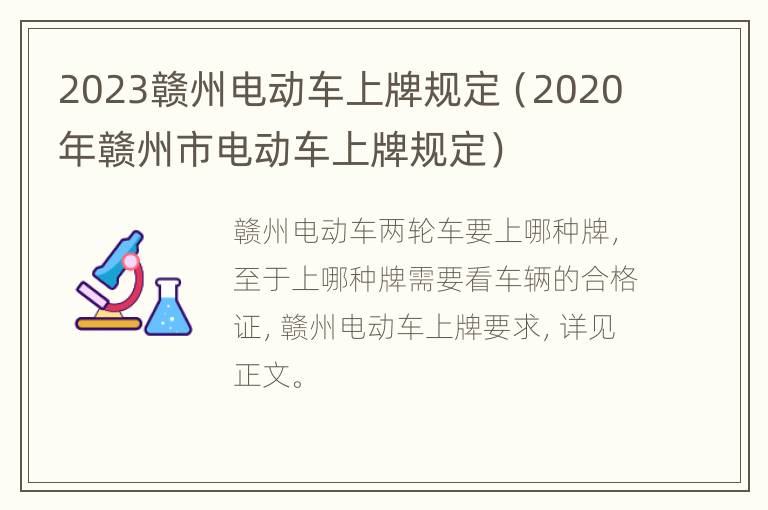 2023赣州电动车上牌规定（2020年赣州市电动车上牌规定）