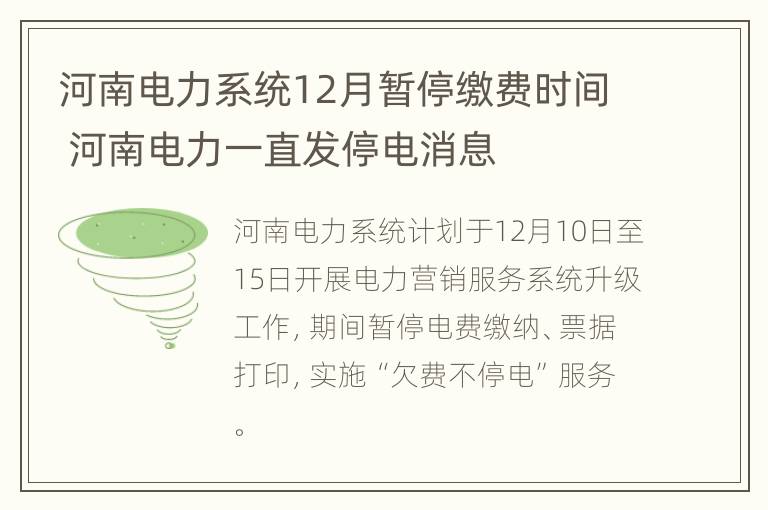 河南电力系统12月暂停缴费时间 河南电力一直发停电消息