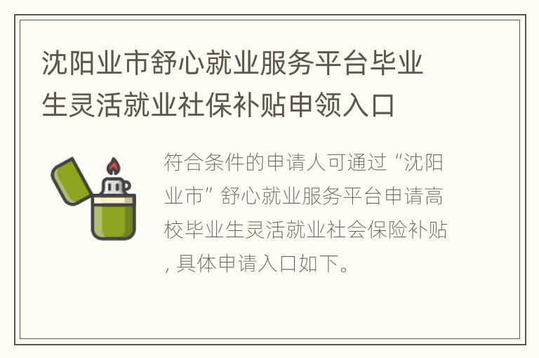 沈阳业市舒心就业服务平台毕业生灵活就业社保补贴申领入口