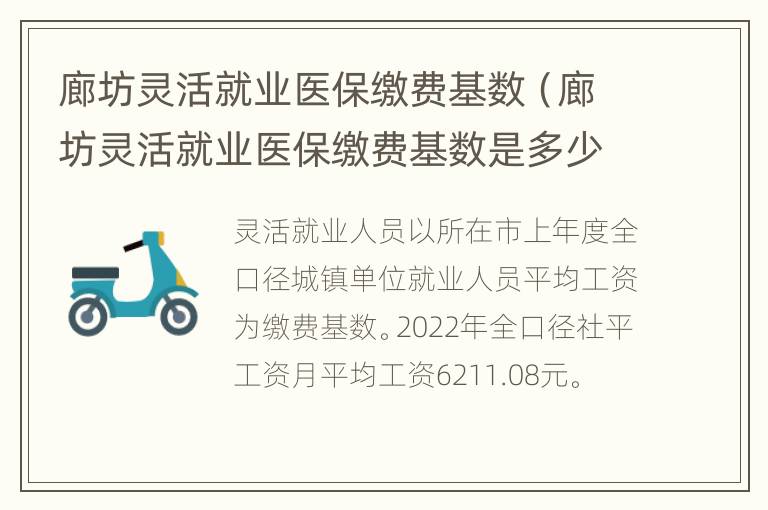 廊坊灵活就业医保缴费基数（廊坊灵活就业医保缴费基数是多少）