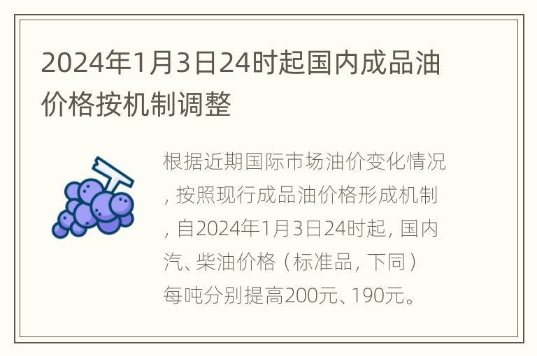 2024年1月3日24时起国内成品油价格按机制调整