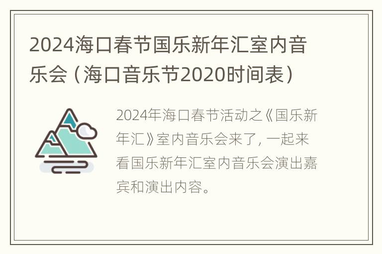 2024海口春节国乐新年汇室内音乐会（海口音乐节2020时间表）