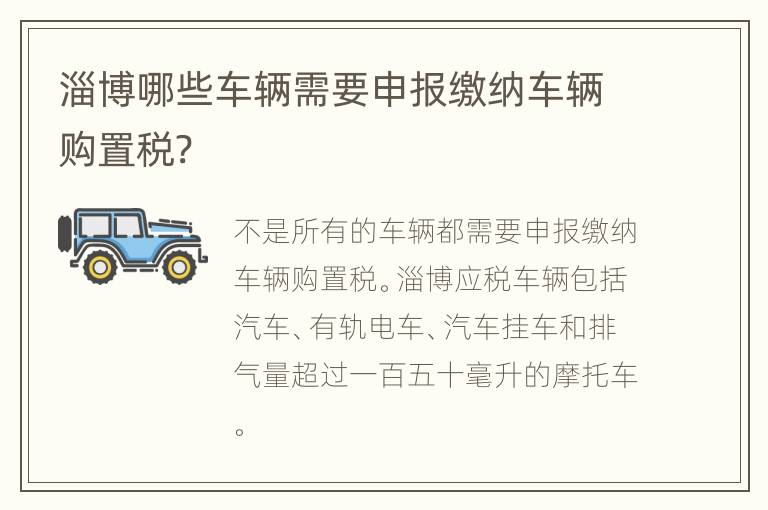 淄博哪些车辆需要申报缴纳车辆购置税?