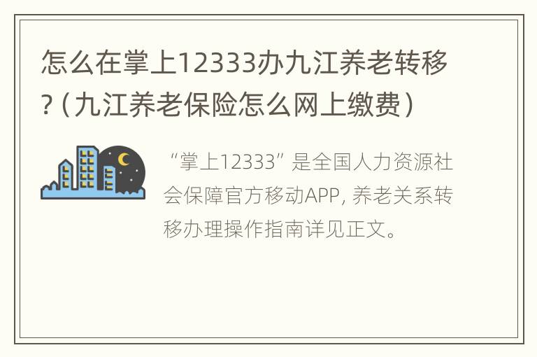 怎么在掌上12333办九江养老转移?（九江养老保险怎么网上缴费）