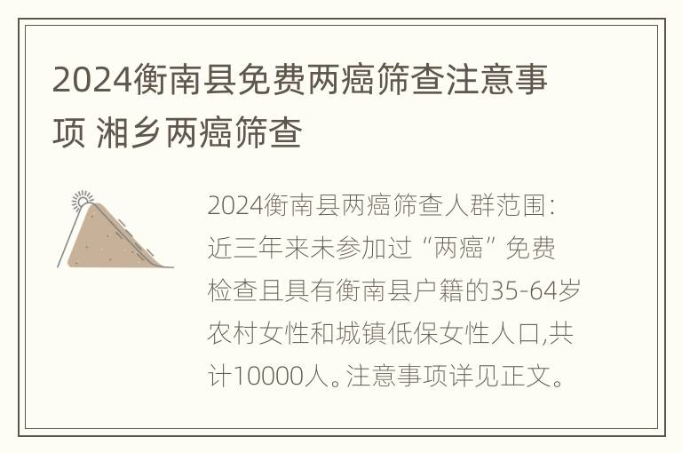 2024衡南县免费两癌筛查注意事项 湘乡两癌筛查