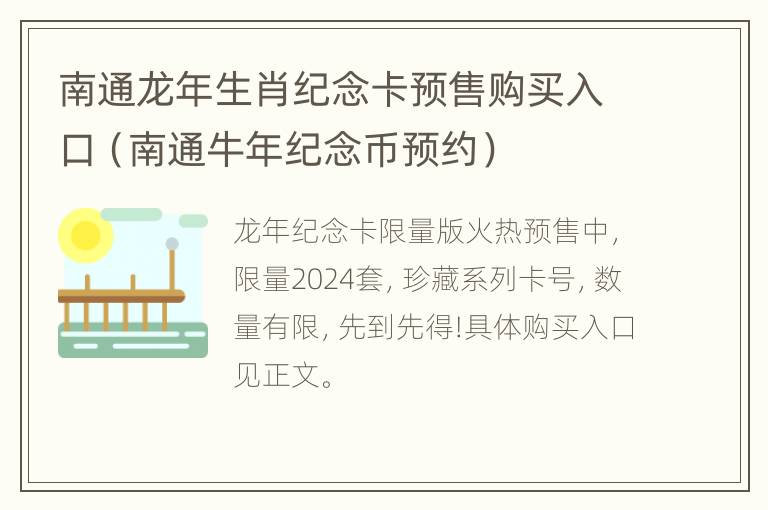 南通龙年生肖纪念卡预售购买入口（南通牛年纪念币预约）