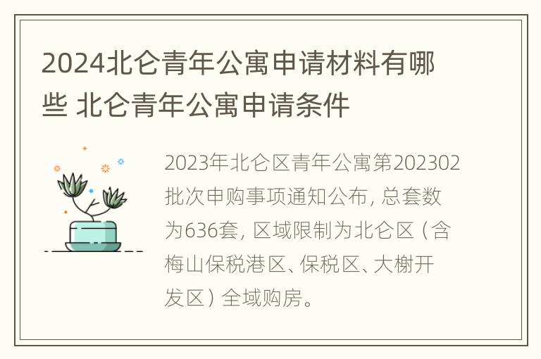 2024北仑青年公寓申请材料有哪些 北仑青年公寓申请条件