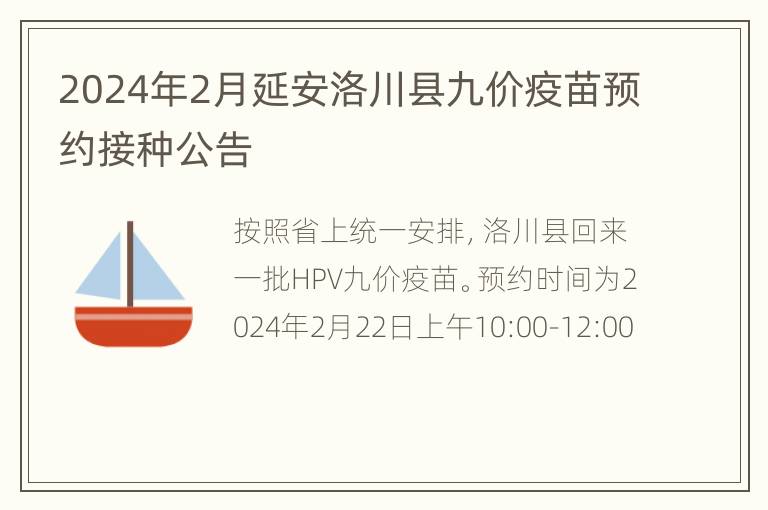 2024年2月延安洛川县九价疫苗预约接种公告