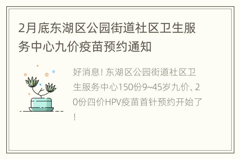 2月底东湖区公园街道社区卫生服务中心九价疫苗预约通知