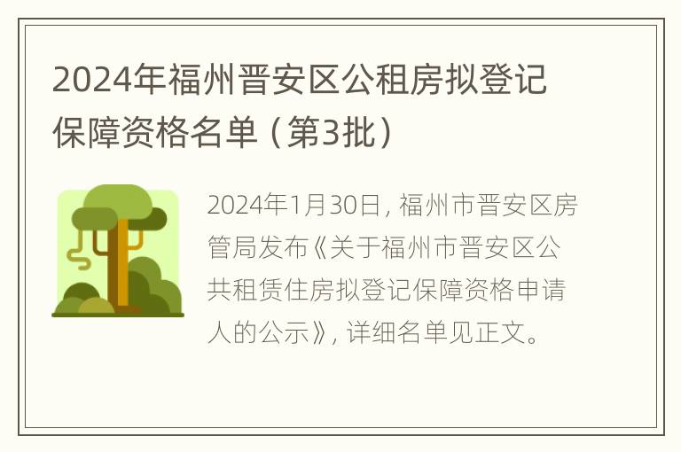 2024年福州晋安区公租房拟登记保障资格名单（第3批）