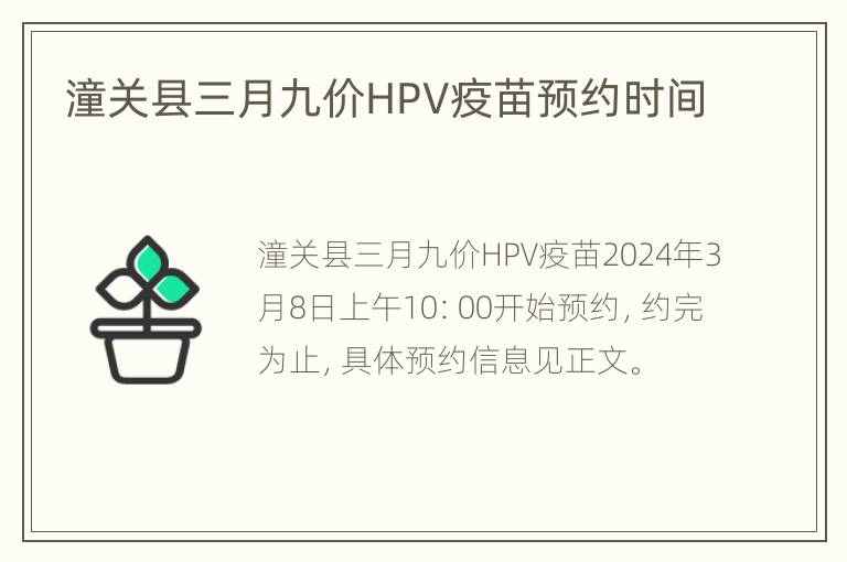 潼关县三月九价HPV疫苗预约时间