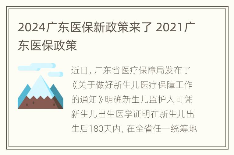 2024广东医保新政策来了 2021广东医保政策