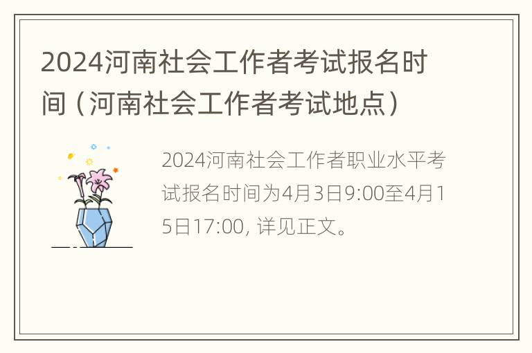 2024河南社会工作者考试报名时间（河南社会工作者考试地点）