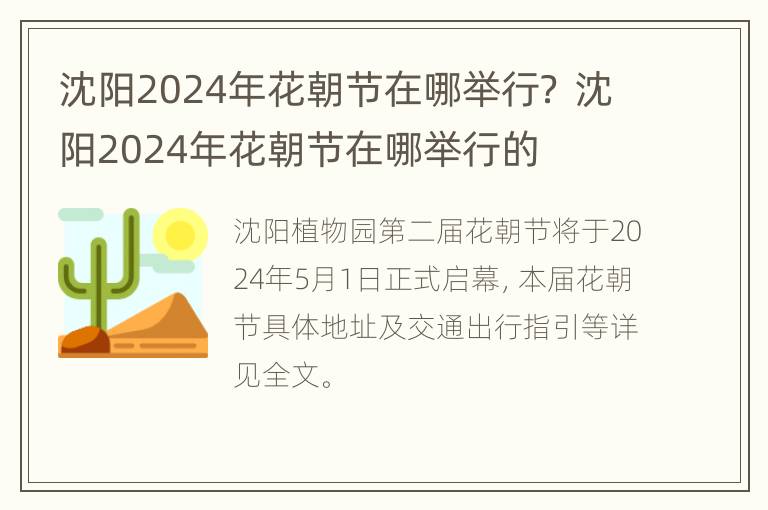 沈阳2024年花朝节在哪举行？ 沈阳2024年花朝节在哪举行的