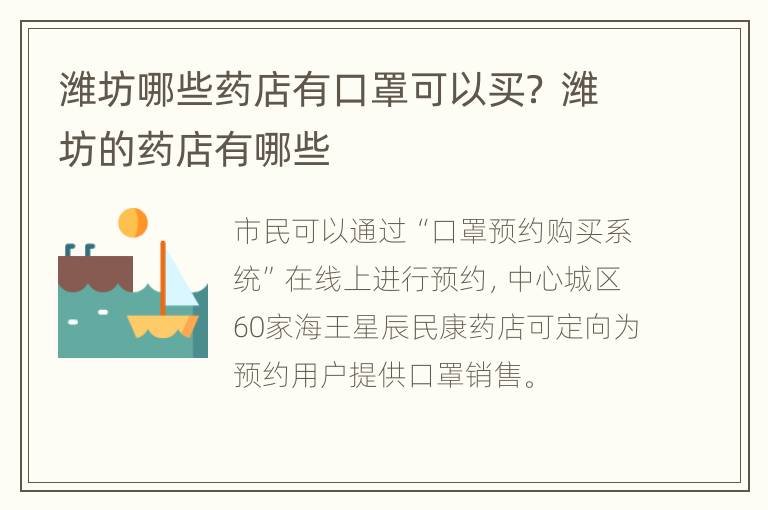 潍坊哪些药店有口罩可以买？ 潍坊的药店有哪些