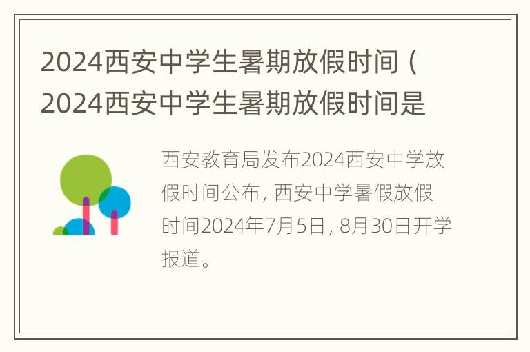 2024西安中学生暑期放假时间（2024西安中学生暑期放假时间是几号）