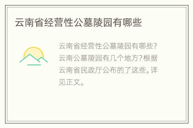 云南省经营性公墓陵园有哪些