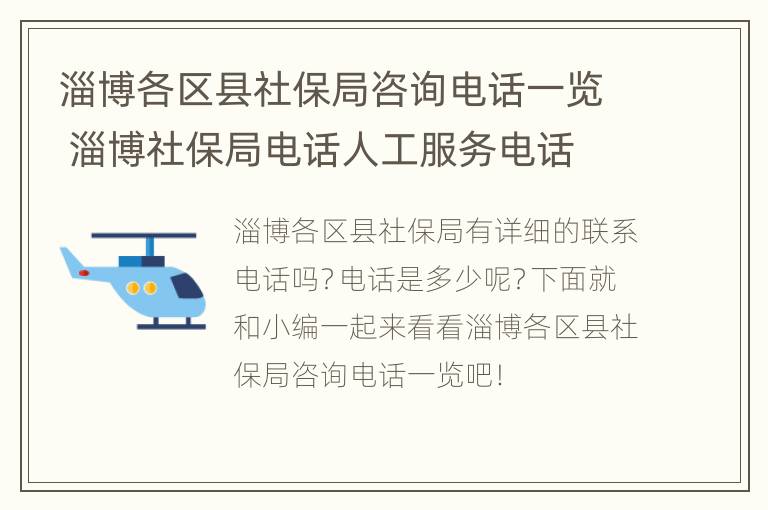 淄博各区县社保局咨询电话一览 淄博社保局电话人工服务电话