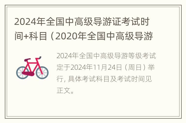 2024年全国中高级导游证考试时间+科目（2020年全国中高级导游等级考试）