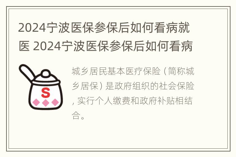 2024宁波医保参保后如何看病就医 2024宁波医保参保后如何看病就医呢