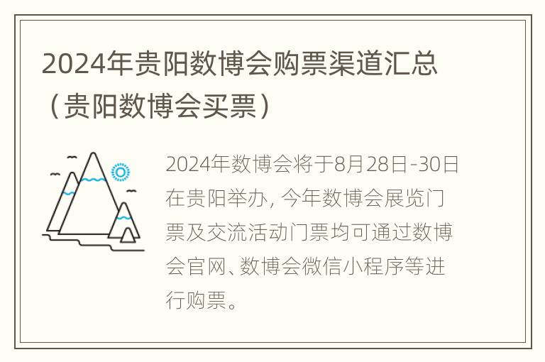 2024年贵阳数博会购票渠道汇总（贵阳数博会买票）