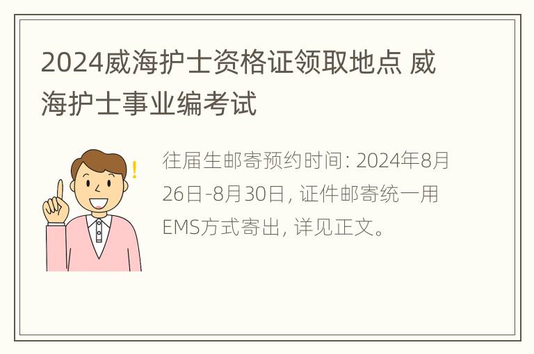 2024威海护士资格证领取地点 威海护士事业编考试