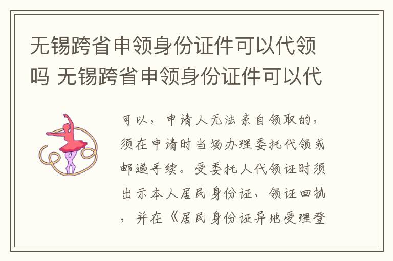 无锡跨省申领身份证件可以代领吗 无锡跨省申领身份证件可以代领吗现在