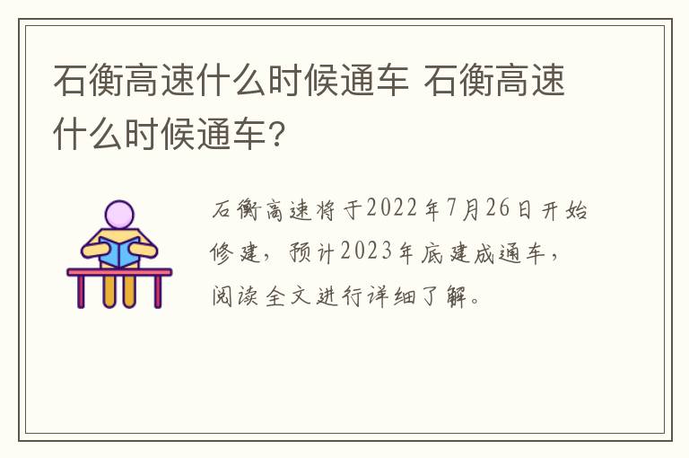 石衡高速什么时候通车 石衡高速什么时候通车?