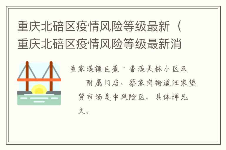 重庆北碚区疫情风险等级最新（重庆北碚区疫情风险等级最新消息）