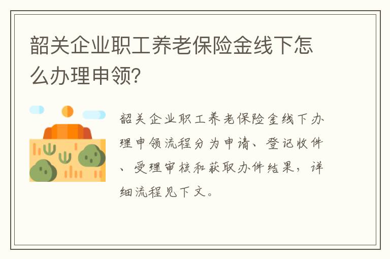 韶关企业职工养老保险金线下怎么办理申领？