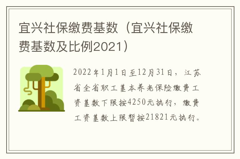 宜兴社保缴费基数（宜兴社保缴费基数及比例2021）