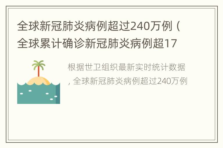 全球新冠肺炎病例超过240万例（全球累计确诊新冠肺炎病例超170万例）