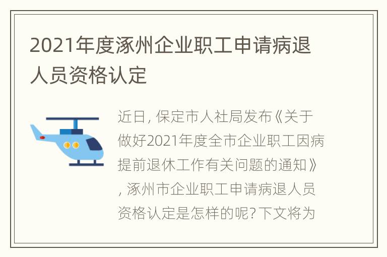 2021年度涿州企业职工申请病退人员资格认定