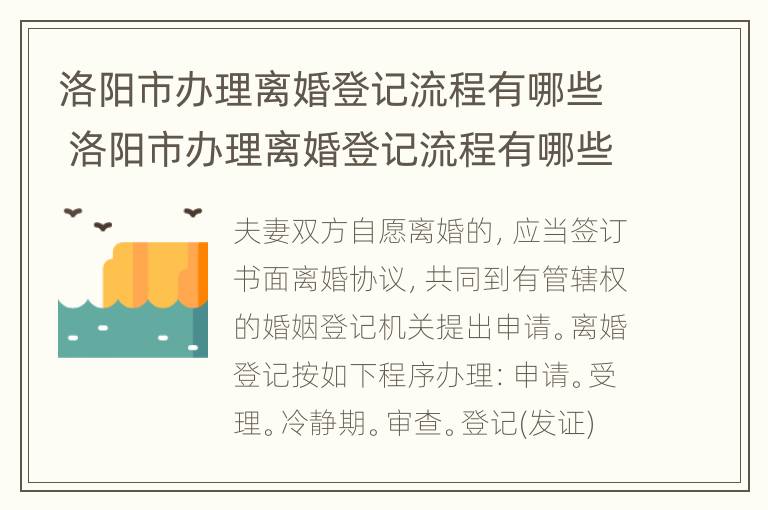 洛阳市办理离婚登记流程有哪些 洛阳市办理离婚登记流程有哪些手续