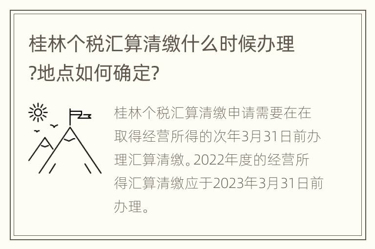 桂林个税汇算清缴什么时候办理?地点如何确定?