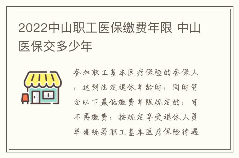 2022中山职工医保缴费年限 中山医保交多少年