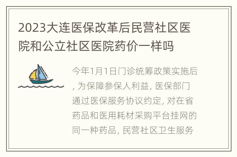 2023大连医保改革后民营社区医院和公立社区医院药价一样吗