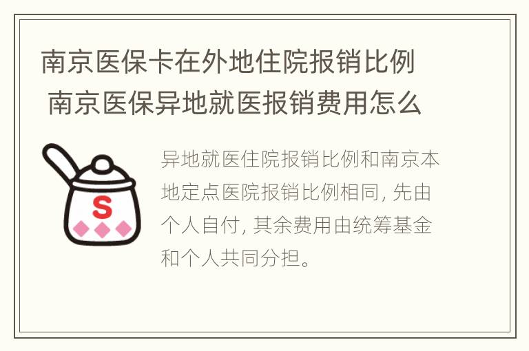 南京医保卡在外地住院报销比例 南京医保异地就医报销费用怎么给