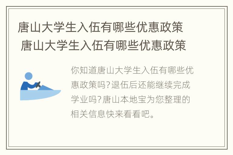 唐山大学生入伍有哪些优惠政策 唐山大学生入伍有哪些优惠政策和待遇