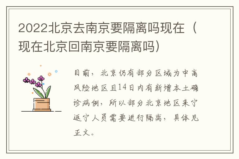 2022北京去南京要隔离吗现在（现在北京回南京要隔离吗）