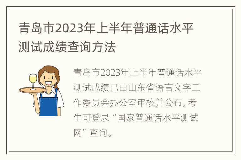 青岛市2023年上半年普通话水平测试成绩查询方法