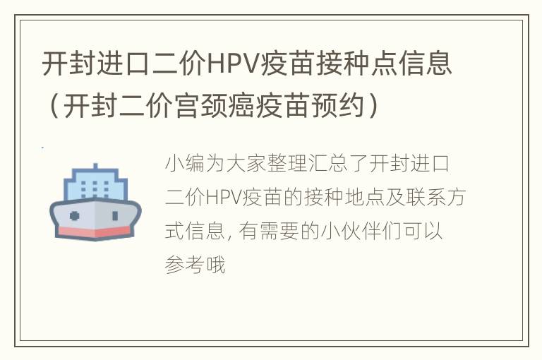 开封进口二价HPV疫苗接种点信息（开封二价宫颈癌疫苗预约）