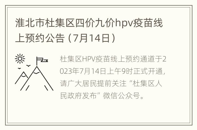 淮北市杜集区四价九价hpv疫苗线上预约公告（7月14日）