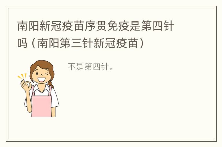 南阳新冠疫苗序贯免疫是第四针吗（南阳第三针新冠疫苗）