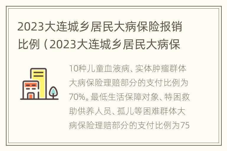 2023大连城乡居民大病保险报销比例（2023大连城乡居民大病保险报销比例多少）