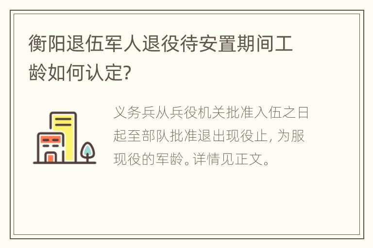 衡阳退伍军人退役待安置期间工龄如何认定？